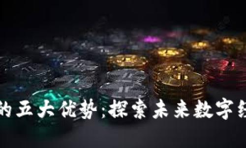 区块链技术的五大优势:探索未来数字经济的新机遇