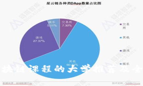 优质开办区块链课程的大学推荐及全球范围分析