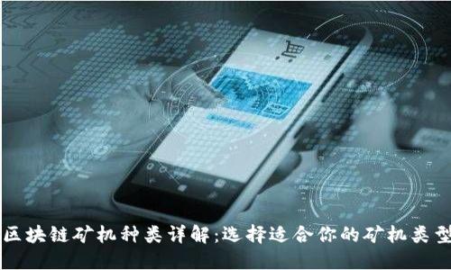 区块链矿机种类详解:选择适合你的矿机类型