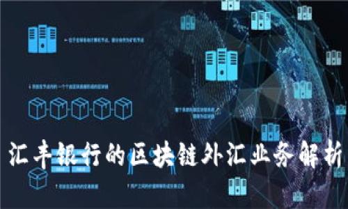 汇丰银行的区块链外汇业务解析