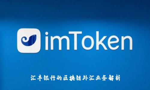 汇丰银行的区块链外汇业务解析