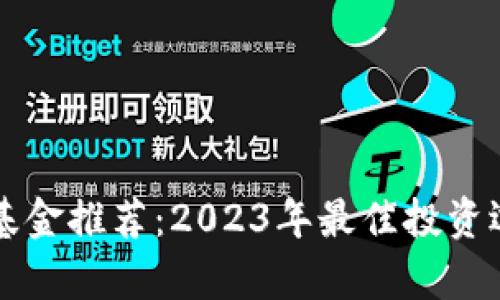 区块链基金推荐:2023年最佳投资选择分析