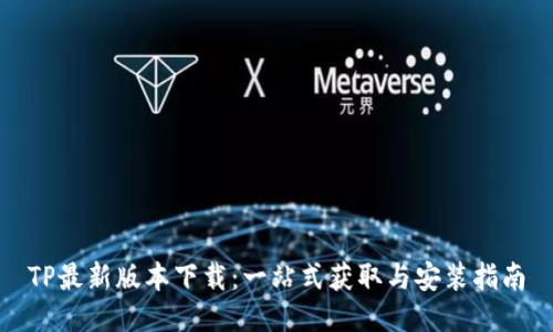 TP最新版本下载:一站式获取与安装指南