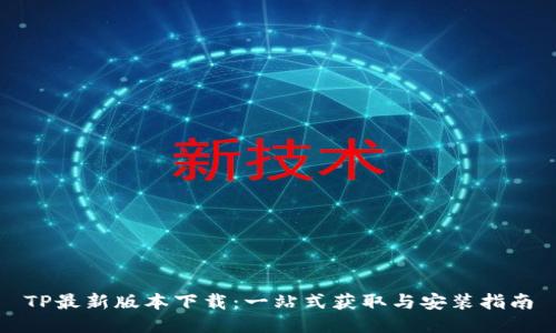 TP最新版本下载:一站式获取与安装指南