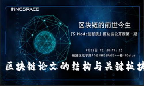 优质 区块链论文的结构与关键板块详解