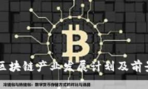 中国区块链产业发展计划及前景分析