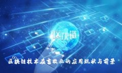 区块链技术在畜牧业的应