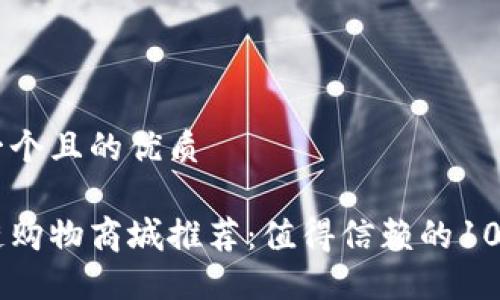 思考一个且的优质
区块链购物商城推荐:值得信赖的10大平台