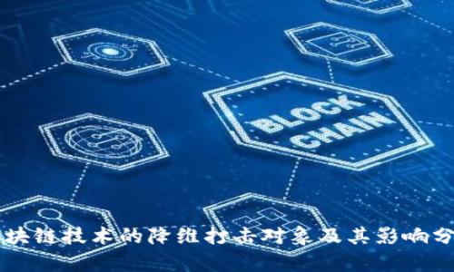 区块链技术的降维打击对象及其影响分析