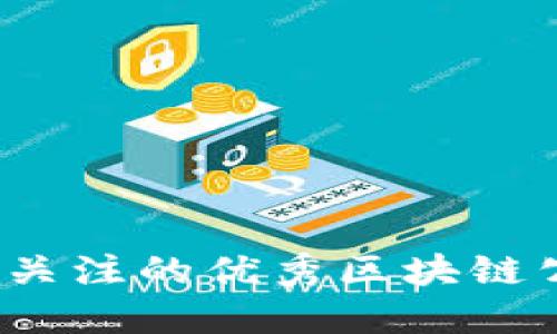 2023年值得关注的优秀区块链公司及其创新