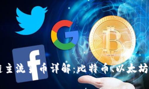 区块链主流货币详解:比特币、以太坊和更多