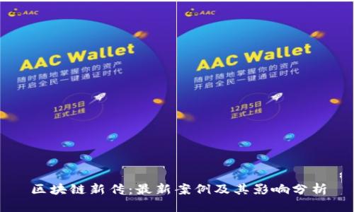 区块链新传:最新案例及其影响分析