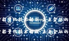 区块链智能量化技术解析