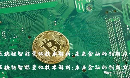 区块链智能量化技术解析:未来金融的创新力量
区块链智能量化技术解析:未来金融的创新力量