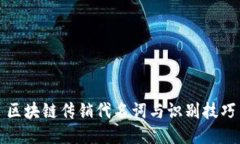 区块链传销代名词与识别