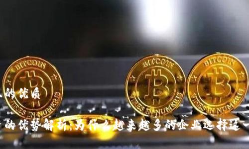 思考一个且的优质
区块链融资的优势解析:为什么越来越多的企业选择这一新兴方式?