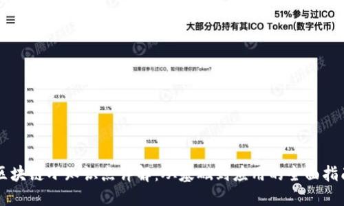 区块链小知识点详解:从基础到应用的全面指南