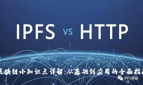 区块链小知识点详解:从基础到应用的全面指南