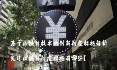 基于区块链技术的创新防