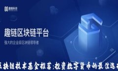 区块链技术基金推荐：投