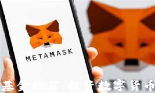区块链技术基金推荐:投资数字货币的最佳选择