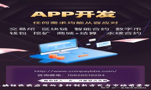 区块链收藏应用的多种创新方式与市场前景分析