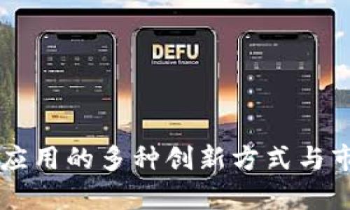 区块链收藏应用的多种创新方式与市场前景分析