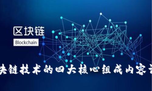 区块链技术的四大核心组成内容详解