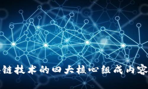区块链技术的四大核心组成内容详解
