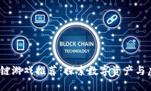 2023新兴区块链游戏推荐:探索数字资产与虚拟世界的结合