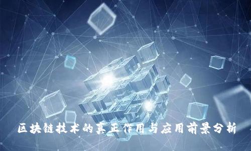 区块链技术的真正作用与应用前景分析