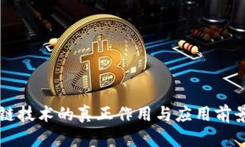 区块链技术的真正作用与应用前景分析