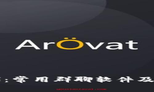 区块链时代:常用群聊软件及其优势解析