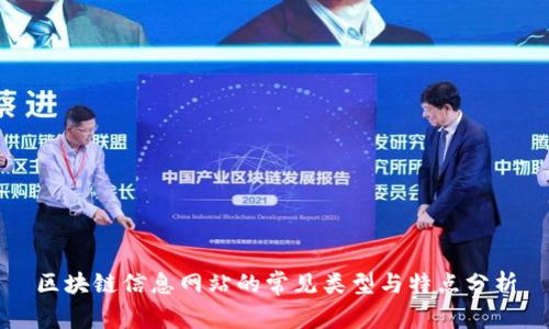 区块链信息网站的常见类型与特点分析