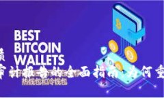 思考且的优质区块链安全