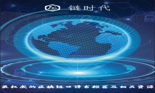 最权威的区块链口译书推荐及相关资源