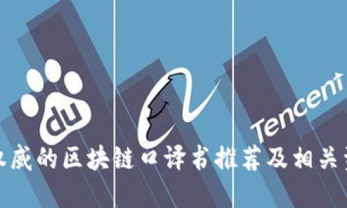 最权威的区块链口译书推荐及相关资源
