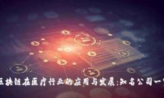 区块链在医疗行业的应用