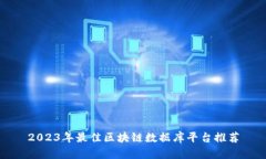 2023年最佳区块链数据库平