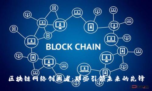 区块链网络创业者:那些引领未来的先锋