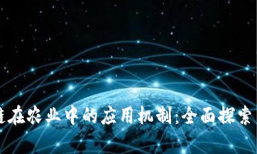 区块链在农业中的应用机制:全面探索与分析