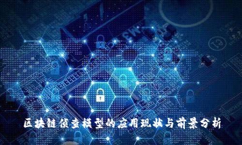 区块链侦查模型的应用现状与前景分析