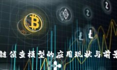 区块链侦查模型的应用现