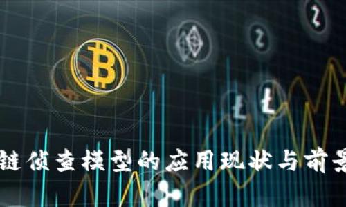 区块链侦查模型的应用现状与前景分析