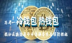 思考一个且的:揭秘区块链