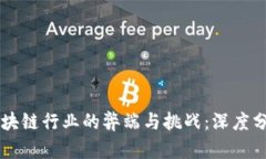 区块链行业的弊端与挑战