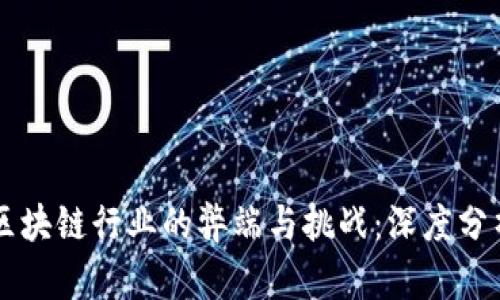区块链行业的弊端与挑战:深度分析