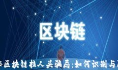 揭秘区块链拉人头骗局：