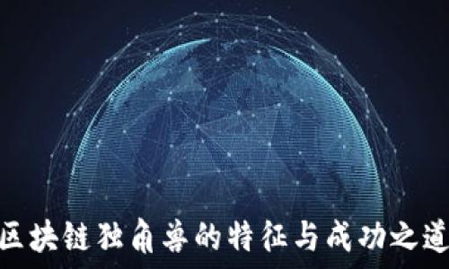 区块链独角兽的特征与成功之道