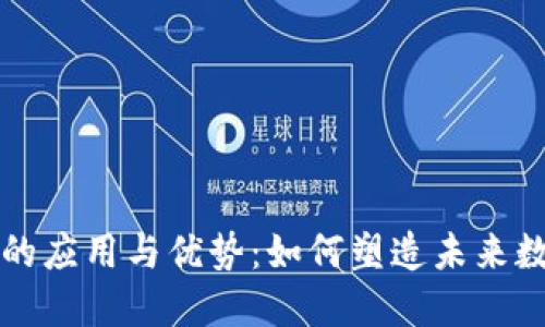 区块链的应用与优势:如何塑造未来数字经济